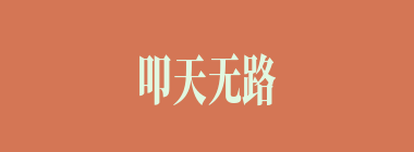 叩天无路什么意思？叩天无路怎么读？