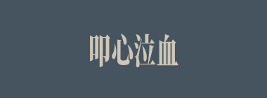 叩心泣血什么意思？叩心泣血怎么读？