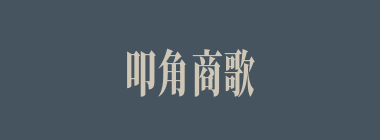 叩角商歌什么意思？叩角商歌怎么读？