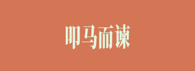 叩马而谏什么意思？叩马而谏怎么读？