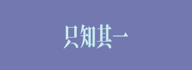 只知其一，不知其二什么意思？只知其一，不知其二怎么读？
