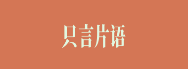 只言片语什么意思？只言片语怎么读？