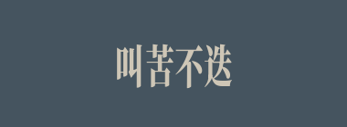 叫苦不迭什么意思？叫苦不迭怎么读？