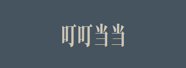叮叮当当什么意思？叮叮当当怎么读？