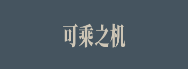 可乘之机什么意思？可乘之机怎么读？