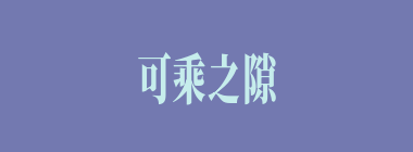 可乘之隙什么意思？可乘之隙怎么读？