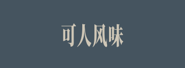 可人风味什么意思？可人风味怎么读？