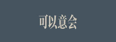 可以意会，不可言传什么意思？可以意会，不可言传怎么读？