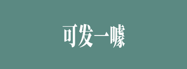 可发一噱什么意思？可发一噱怎么读？