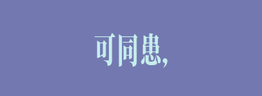 可同患，难处安什么意思？可同患，难处安怎么读？