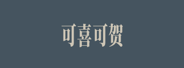 可喜可贺什么意思？可喜可贺怎么读？