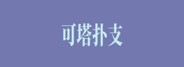 可塔扑支什么意思？可塔扑支怎么读？