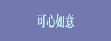 可心如意什么意思？可心如意怎么读？