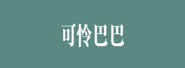 可怜巴巴什么意思？可怜巴巴怎么读？