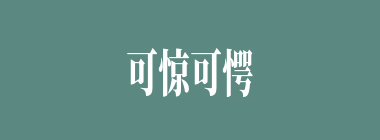 可惊可愕什么意思？可惊可愕怎么读？