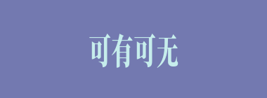 可有可无什么意思？可有可无怎么读？