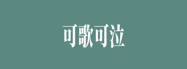 可歌可泣什么意思？可歌可泣怎么读？