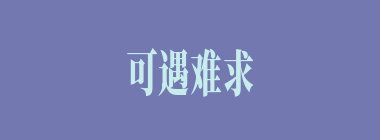 可遇难求什么意思？可遇难求怎么读？