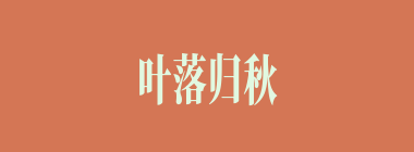 叶落归秋什么意思？叶落归秋怎么读？