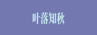 叶落知秋什么意思？叶落知秋怎么读？