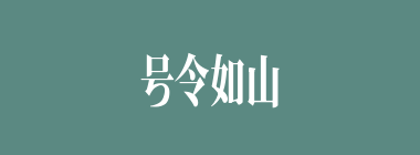号令如山什么意思？号令如山怎么读？