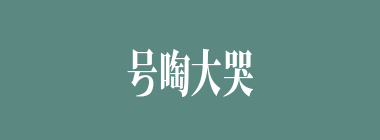 号啕大哭什么意思？号啕大哭怎么读？
