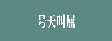 号天叫屈什么意思？号天叫屈怎么读？