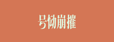 号恸崩摧什么意思？号恸崩摧怎么读？