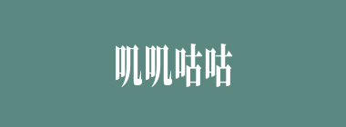 叽叽咕咕什么意思？叽叽咕咕怎么读？