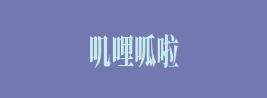 叽哩呱啦什么意思？叽哩呱啦怎么读？