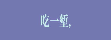 吃一堑，长一智什么意思？吃一堑，长一智怎么读？