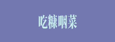 吃糠咽菜什么意思？吃糠咽菜怎么读？