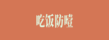 吃饭防噎，走路防跌什么意思？吃饭防噎，走路防跌怎么读？