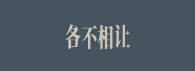 各不相让什么意思？各不相让怎么读？