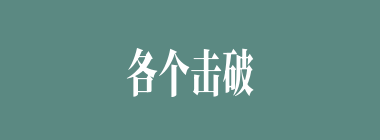 各个击破什么意思？各个击破怎么读？