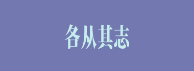 各从其志什么意思？各从其志怎么读？