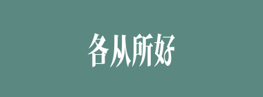 各从所好什么意思？各从所好怎么读？