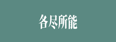 各尽所能什么意思？各尽所能怎么读？