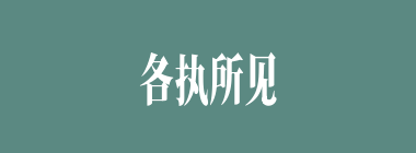 各执所见什么意思？各执所见怎么读？