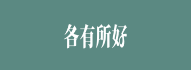各有所好什么意思？各有所好怎么读？