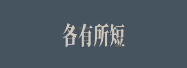各有所短什么意思？各有所短怎么读？