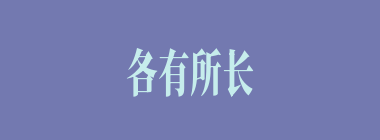 各有所长什么意思？各有所长怎么读？