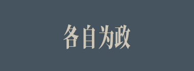 各自为政什么意思？各自为政怎么读？