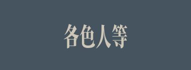 各色人等什么意思？各色人等怎么读？
