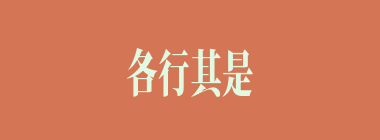 各行其是什么意思？各行其是怎么读？