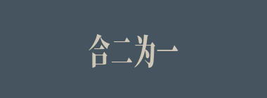 合二为一什么意思？合二为一怎么读？