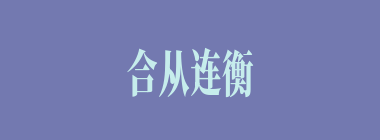 合从连衡什么意思？合从连衡怎么读？