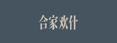 合家欢什么意思？合家欢怎么读？