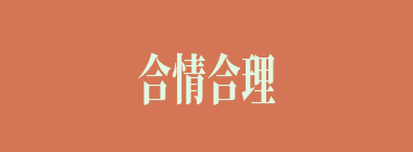 合情合理什么意思？合情合理怎么读？