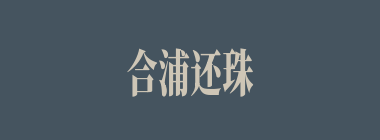 合浦还珠什么意思？合浦还珠怎么读？